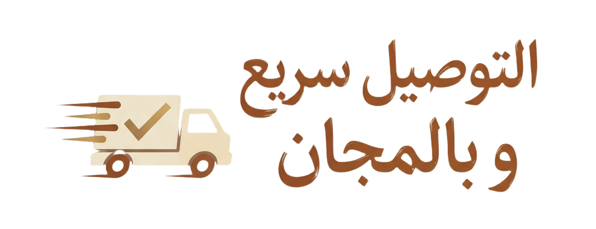 تصميم التوصيل السريع