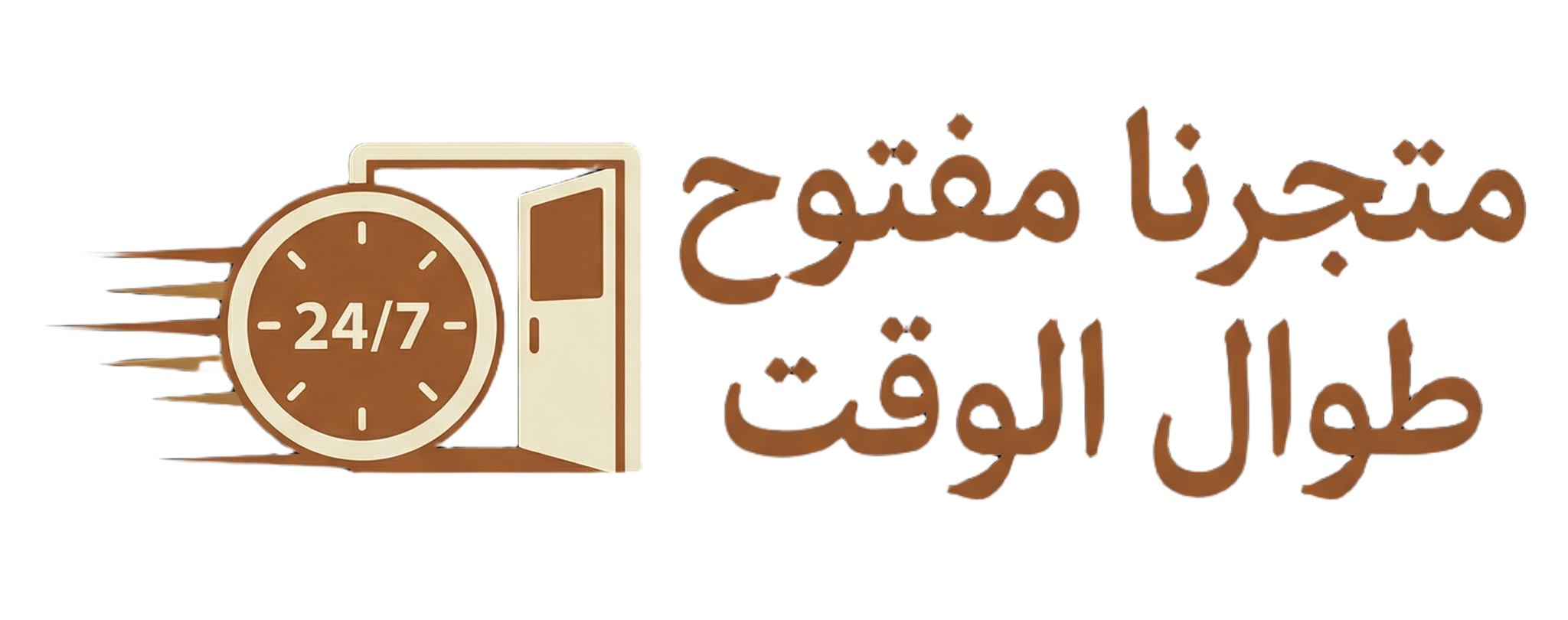 تصميم المتجر المفتوح طوال الوقت
